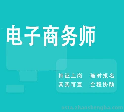 衡水市电子商务师证怎么考 杭州电子商务师证好考吗