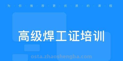 深圳光明焊工证培训学校